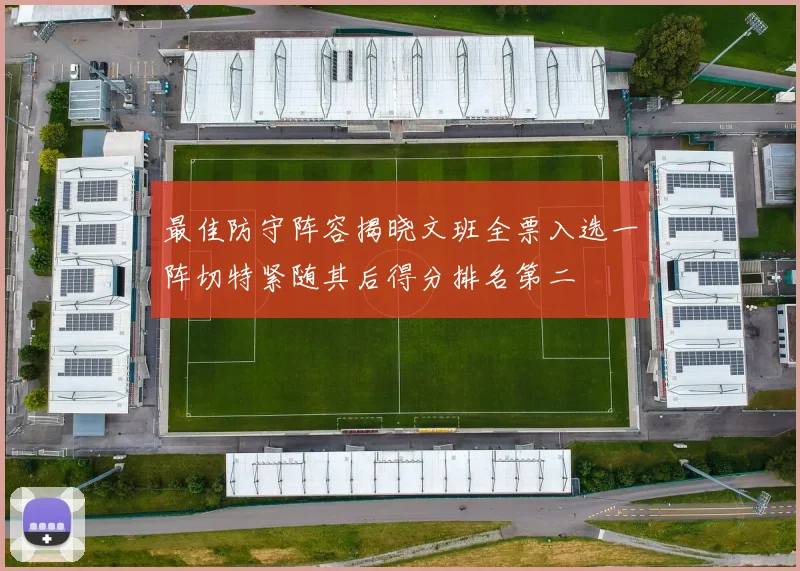最佳防守阵容揭晓文班全票入选一阵切特紧随其后得分排名第二