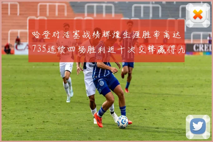 哈登对活塞战绩辉煌生涯胜率高达735连续四场胜利近十次交锋赢得九场