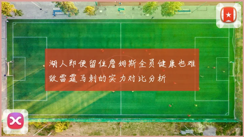 湖人即便留住詹姆斯全员健康也难敌雷霆马刺的实力对比分析
